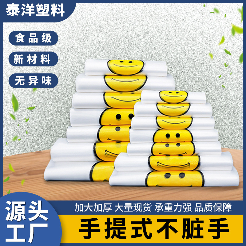 加厚笑脸塑料袋水果外卖打包袋食品袋背心手提袋垃圾袋厂家批发