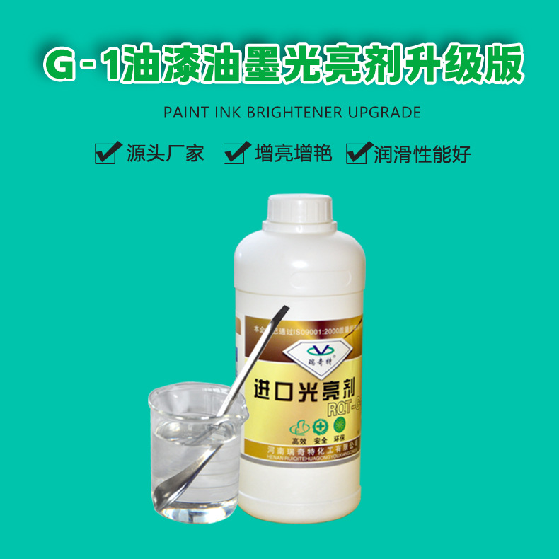G-1油漆油墨光亮剂(1).jpg
