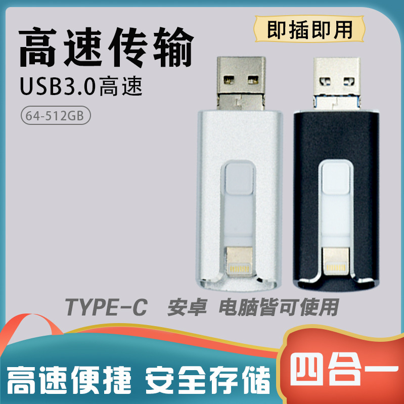 跨境四合一推拉手机U盘128g平果typeC大容量高速256g金属优盘|undefined