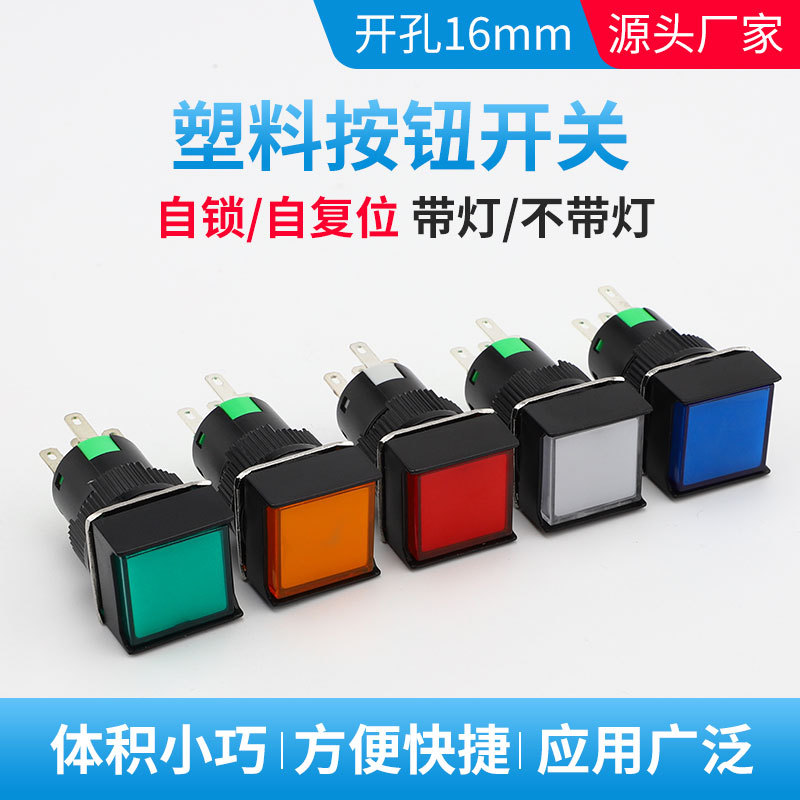 LA16-11FZ正方形无灯按钮开关16mm带灯自复位自锁3脚5脚12V24V220