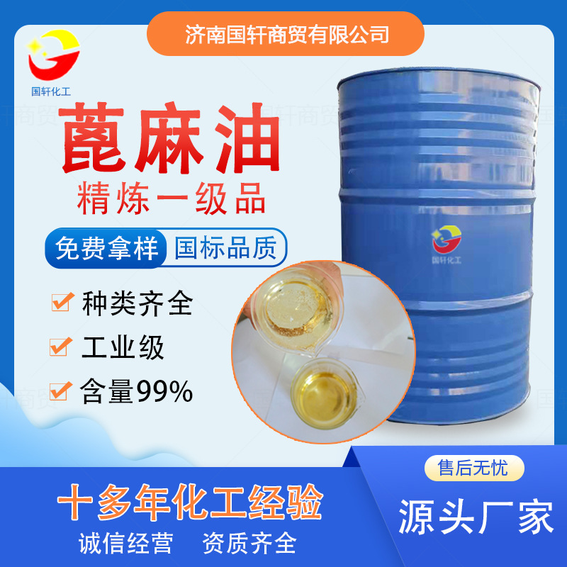 厂家供应精炼一级品蓖麻油 手工皂原料香精增溶剂99.9%蓖麻油