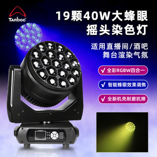 19 40W Big Bee Eye Shake Head Dyeing Lamp LED Rotary Focusing Shake Head Pat Lamp Stage Performance Bar Atmosphere Lamp