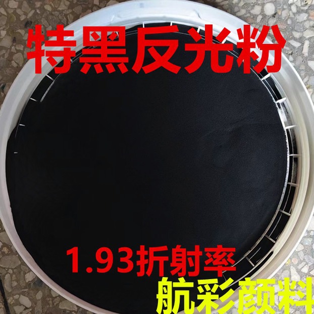 碳黑反光粉纯黑色反光粉400目高折射黑色反光粉  深黑色反光粉