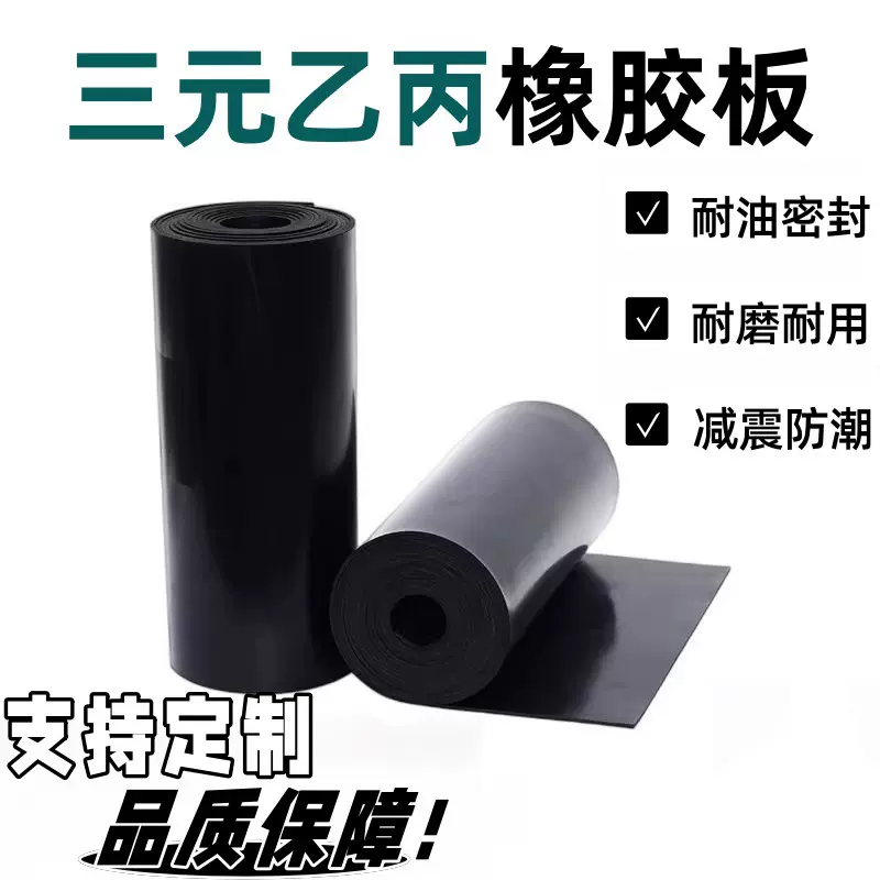 优质EPDM三元乙丙橡胶板耐磨防水密封垫板耐酸碱耐高温橡胶地垫