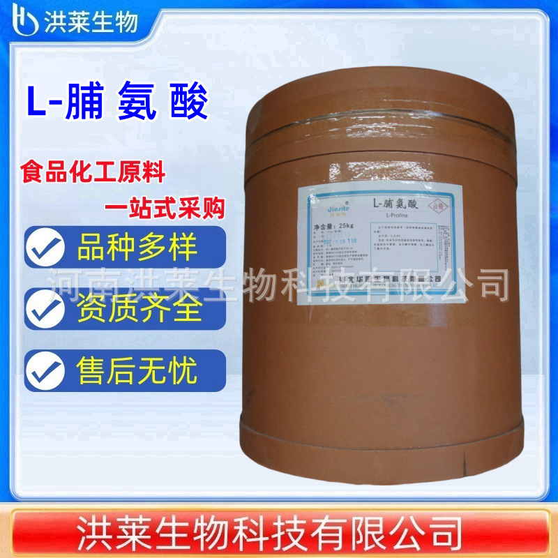 现货批发 L-脯氨酸 食品级氨基酸 营养增补剂1kg起订华阳L-脯氨酸