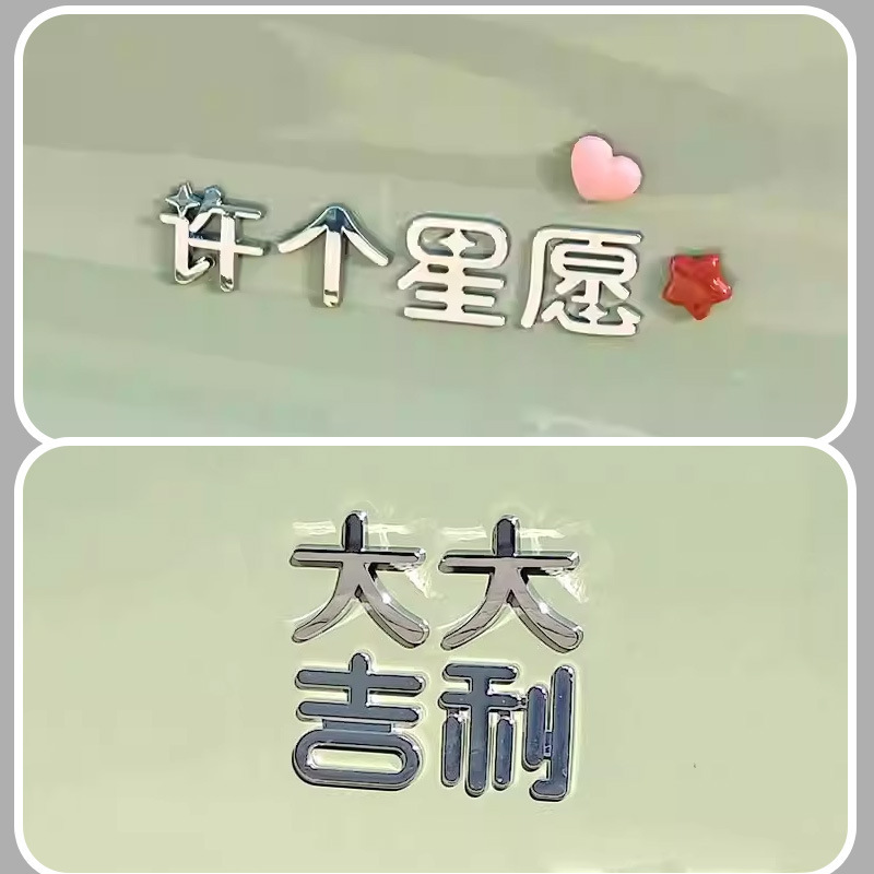 吉利がすべての星の願いを実現するのに適しています 3D 立体電気メッキパーソナライズされたインターネット有名人のクリエイティブな漢字変更装飾車のテールラベル|undefined
