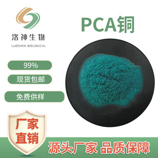 水溶性99%PCA铜 化妆品原料厂家现货包邮量大价优吡咯烷酮羧酸铜-阿里巴巴