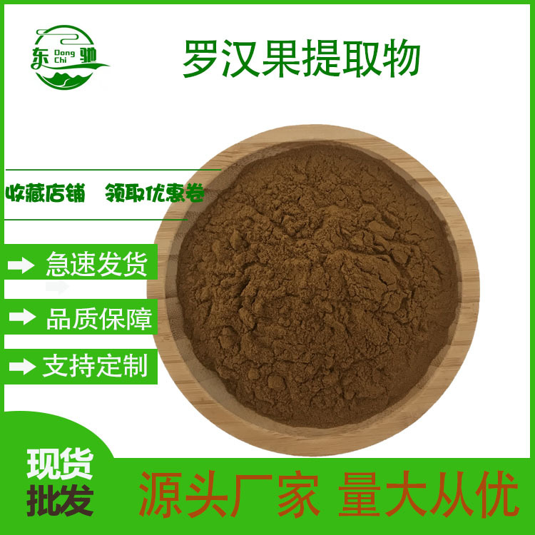 罗汉果提取物 东驰生物 罗汉果甜苷 多规格 量大从优