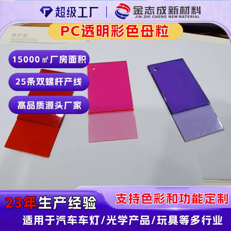 PC透明彩色母粒 高透不褪色 红黄蓝定制 注塑挤出专用塑料色母料