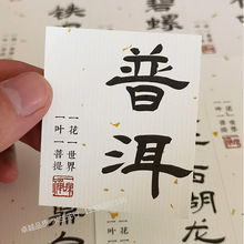 茶叶标签贴纸红茶福鼎白茶古树普洱绿茶滇红封口水纹洒金纸不干胶