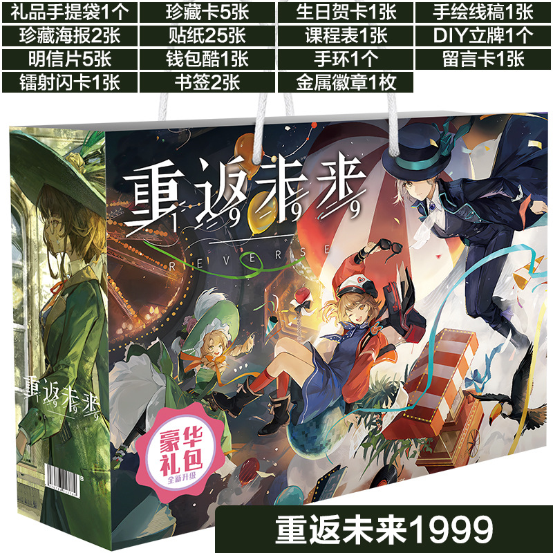 重返未来1999 礼包B 展示白底 拷贝.jpg
