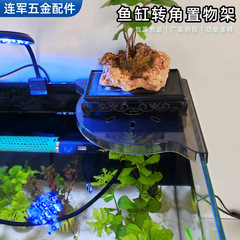 金魚鉢の回転角の棚は穴を開けないでください。