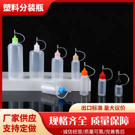 工厂PE10ml半透明针管瓶纹身纹绣挤压30ml液体瓶50ml不锈钢针孔瓶