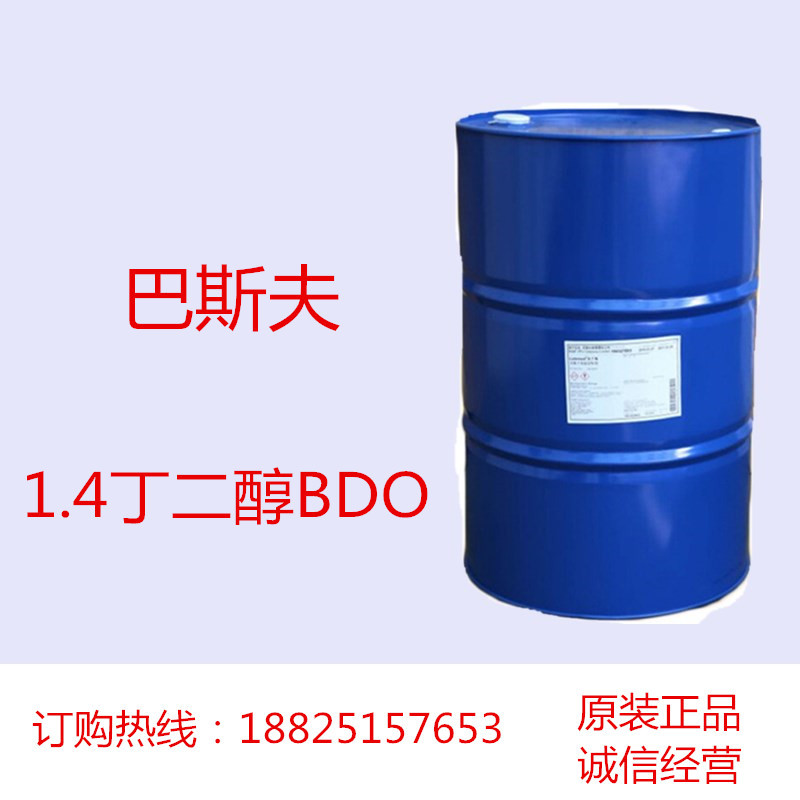 1.4丁二醇BDO 巴斯夫1,4-二羟基丁烷 Butane-1,4-diol 用作增湿剂