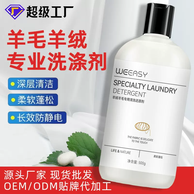 羊毛清洗剂羊绒桑蚕丝专用洗衣液丝绸手洗丝毛净真丝清洗剂防缩水