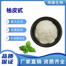 柚皮甙98% 柚皮苷 柚甙 柑橘甙 柚皮提取物 量大从优 现货供应