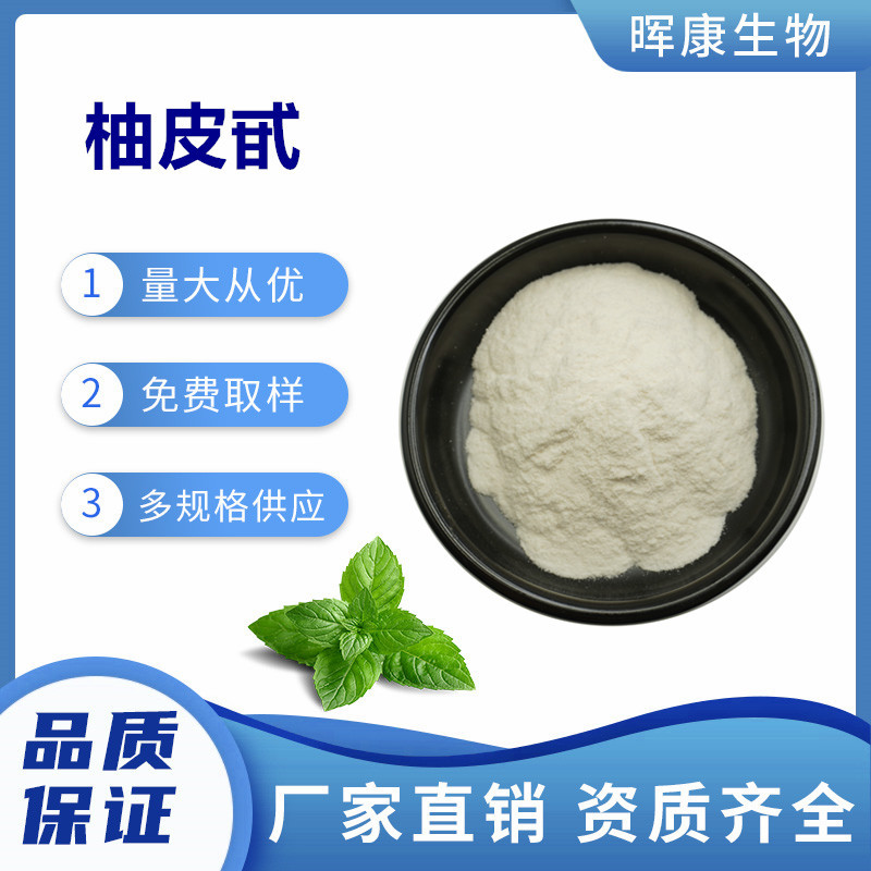 柚皮甙98% 柚皮苷 柚甙 柑橘甙 柚皮提取物 量大从优 现货供应