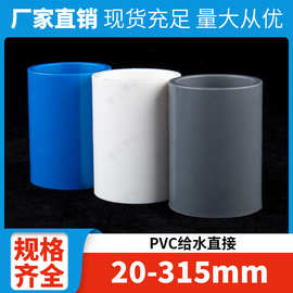 PVC给水管直通 直接头管箍塑料给水管件源头厂家直供批发20-315
