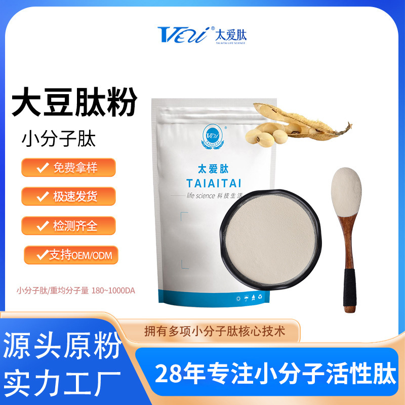 大豆肽粉食品级 大豆肽提取物低聚肽粉180~1000Da 太爱肽源头厂家