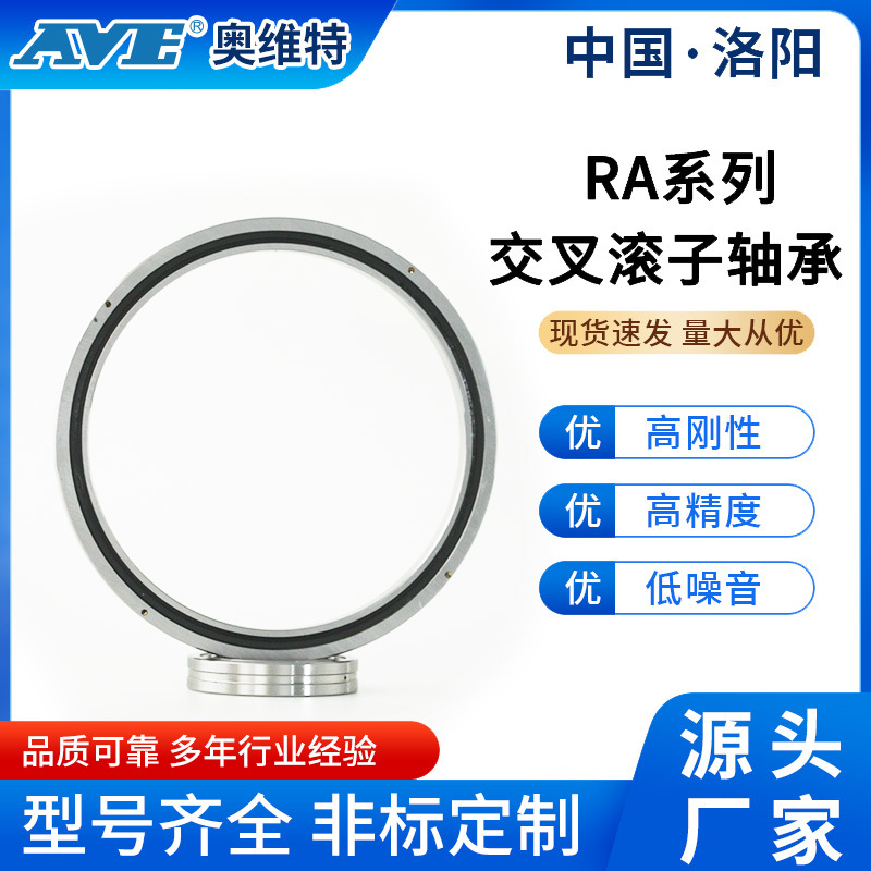 洛阳奥维特RA8008十字交叉滚子轴承精密雷达车床工业机械旋转轴承