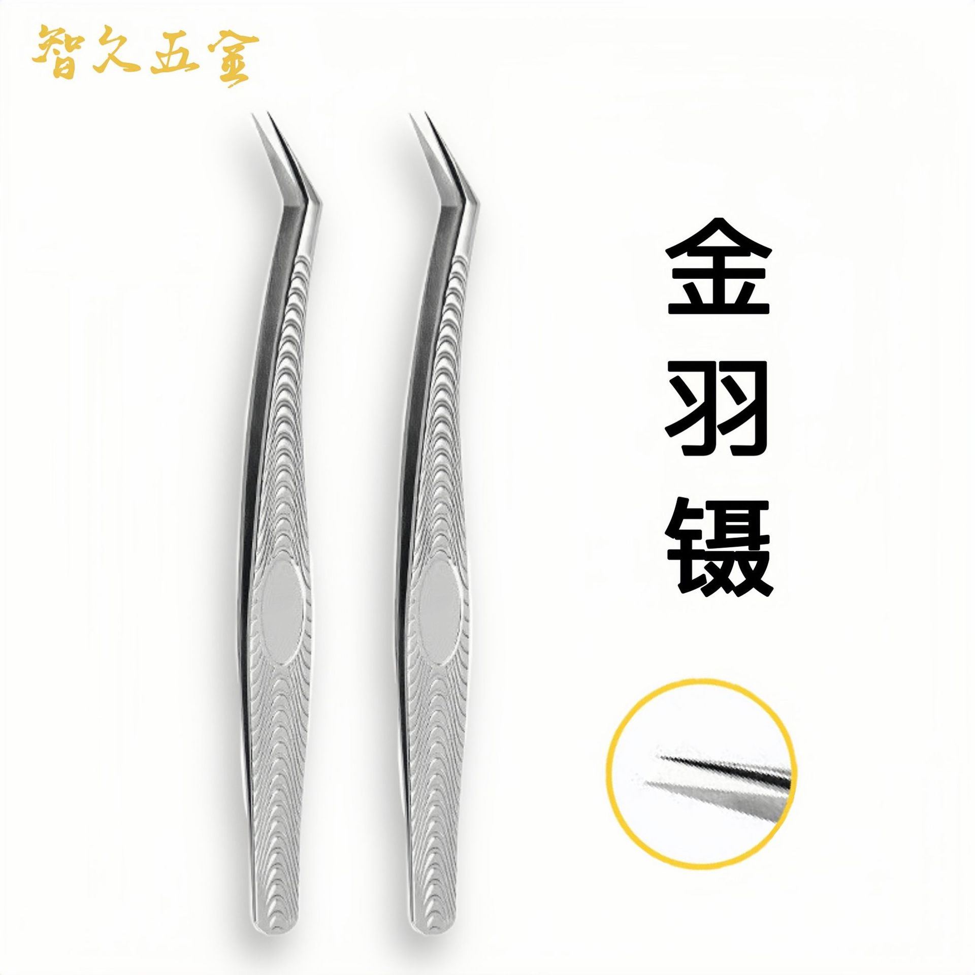 专业美睫店镊子假睫毛镊子高精密金羽海豚夹子美睫师专用镊子