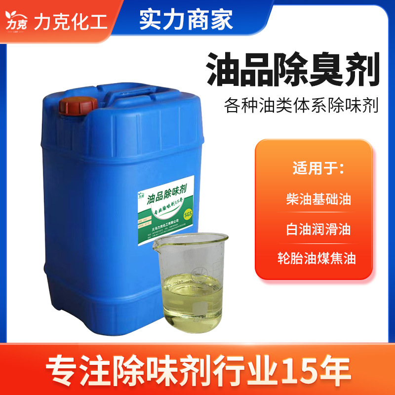 油性除臭剂轮胎油柴油橡胶油漆去除剂快速分解油品臭味油品除味剂