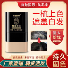 首魅美发棒一次性染发剂应急遮新生白发梳染同步不伤发黑发棒批发