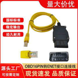 OBD连接线16pin宝马汽车诊断隐藏刷编程线ENET接口方头OBD2转接线