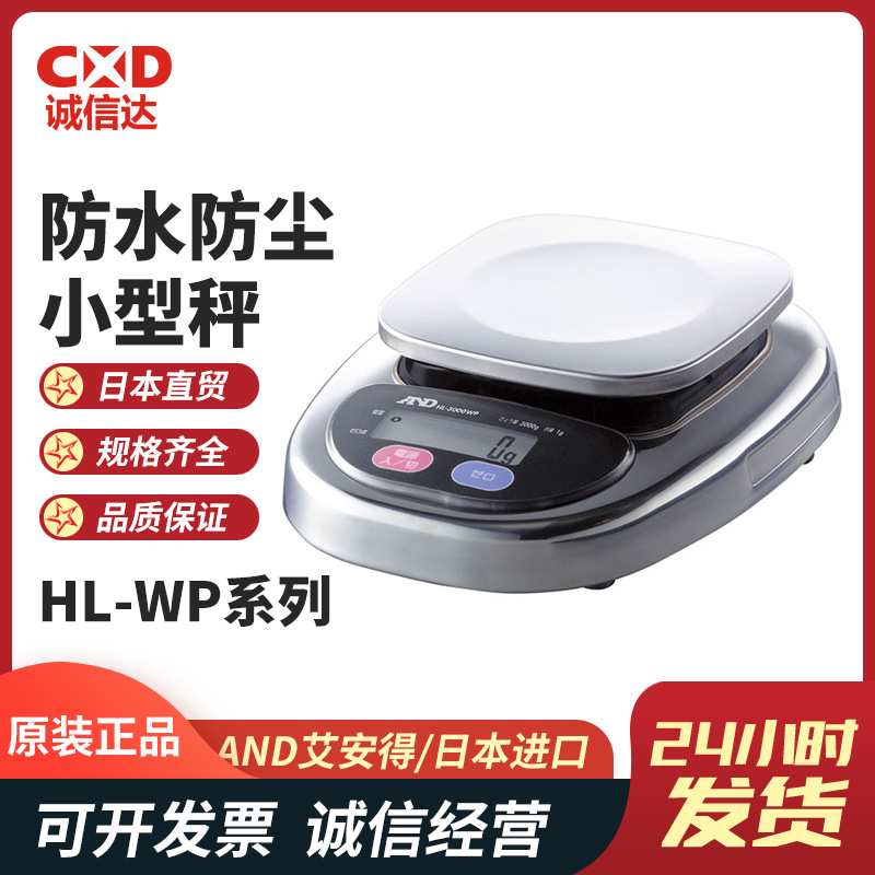日本原装进口AND艾安得 HL-WP系列 高精度防水小型桌面秤 可议价