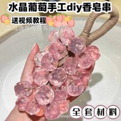 水晶葡萄串diy手工香皂小红书同款材料包香薰挂件送女生闺蜜礼物