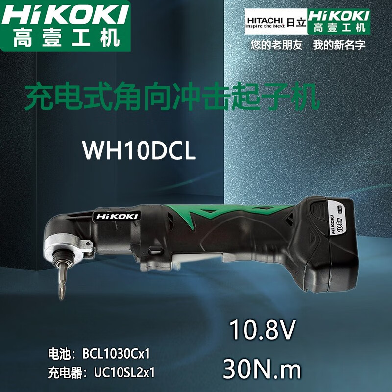 高壹工机（HiKOKI） 原日立充电式角向冲击起子机 角向电钻直角锂
