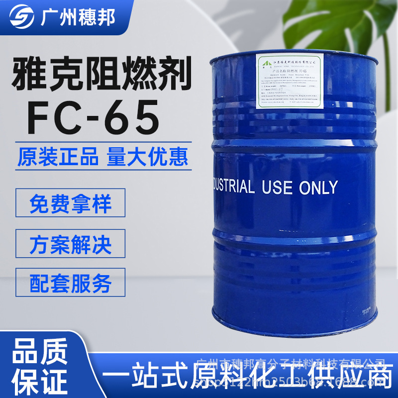 高效阻燃 江苏雅克阻燃剂FC-65用于聚醚和聚醚海绵 华南区代理