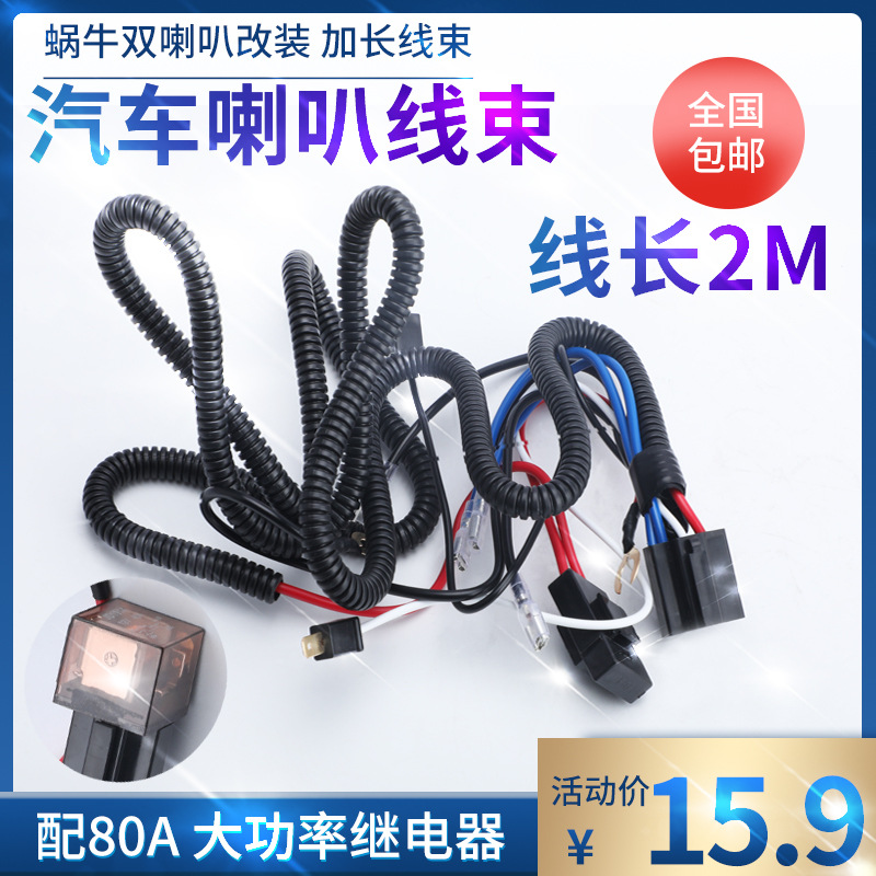 automobile Snail horn Wire harness 12V/24V Horn relay Wire harness be damaged refit Wire harness