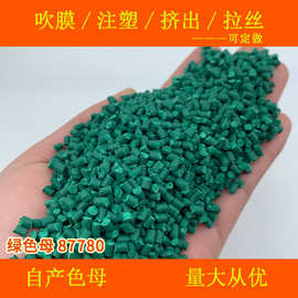 塑料绿色母87780色母粒耐温耐候绿色母绿色母87780色母粒