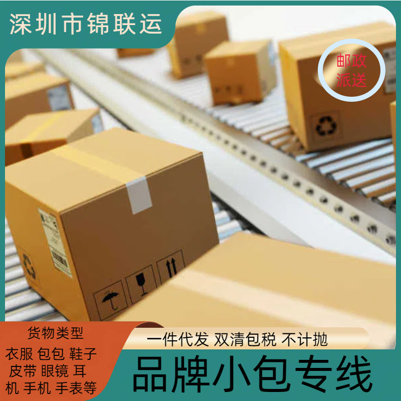 美国专线小包可出口运输品牌皮带 深圳锦联运品牌专线双清包税DDP