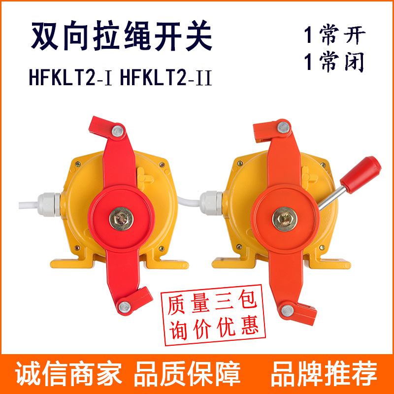 双向拉绳开关 HFKLT2-II HFKLT2-2 拉线平衡急停拉绳开关