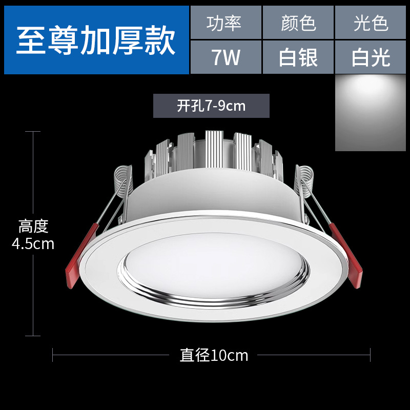 Silver 7w white light [supreme thickened aluminum] hole 7-9cm