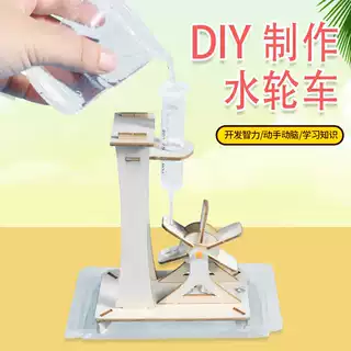 儿童科学小实验小制作材料包水流力量物理自制DIY组装模型水轮车