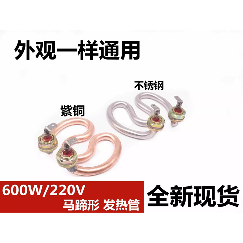 전기 주전자 가열 코어 주전자 커피 포트 600W 말굽 모양의 가열 코어 구리 가열 튜브