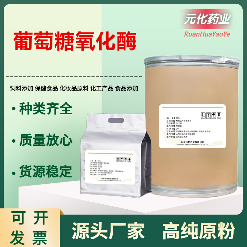 厂家批发葡萄糖氧化酶 饲料酶 脱霉剂 高活力饮水 饲料添加剂25kg