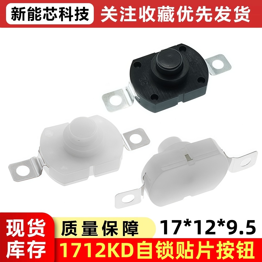 1712KD 贴片2脚 带锁自锁位 椭圆形强光手电筒按钮开关电源按键
