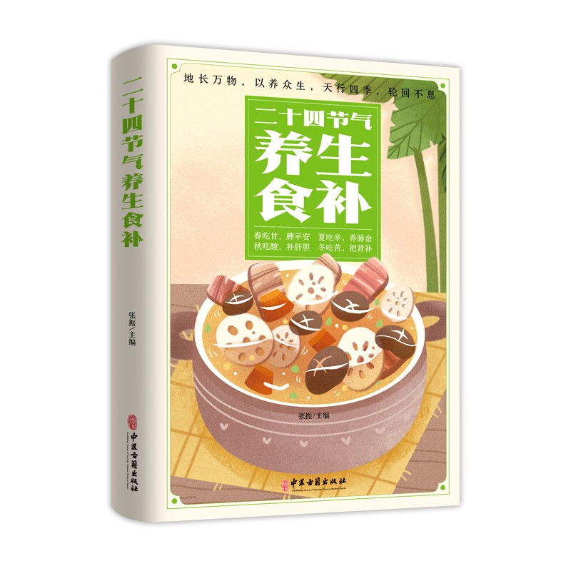 [single book] twenty-four solar terms health food supplement