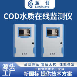 蓝创智能直供工业水质在线监测设备检测仪COD分析仪厂家多参数