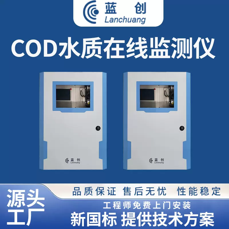 蓝创智能直供工业水质在线监测设备检测仪COD分析仪厂家多参数