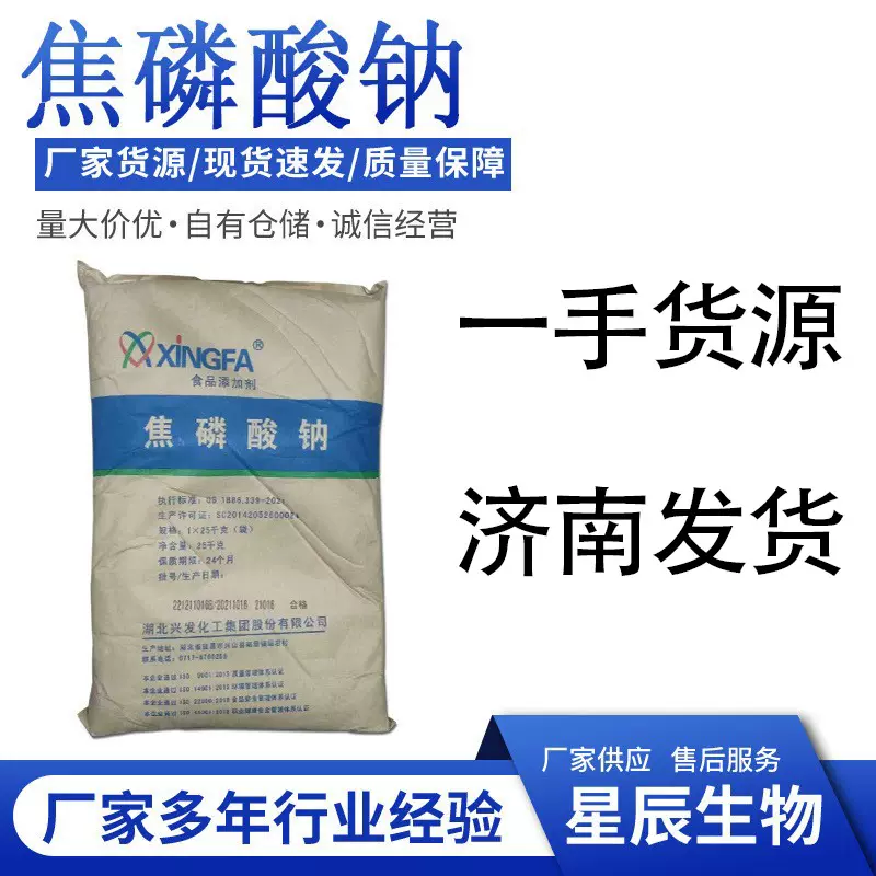 焦磷酸钠乳化分散剂食品添加剂济南仓库现货食品保水剂焦磷酸钠