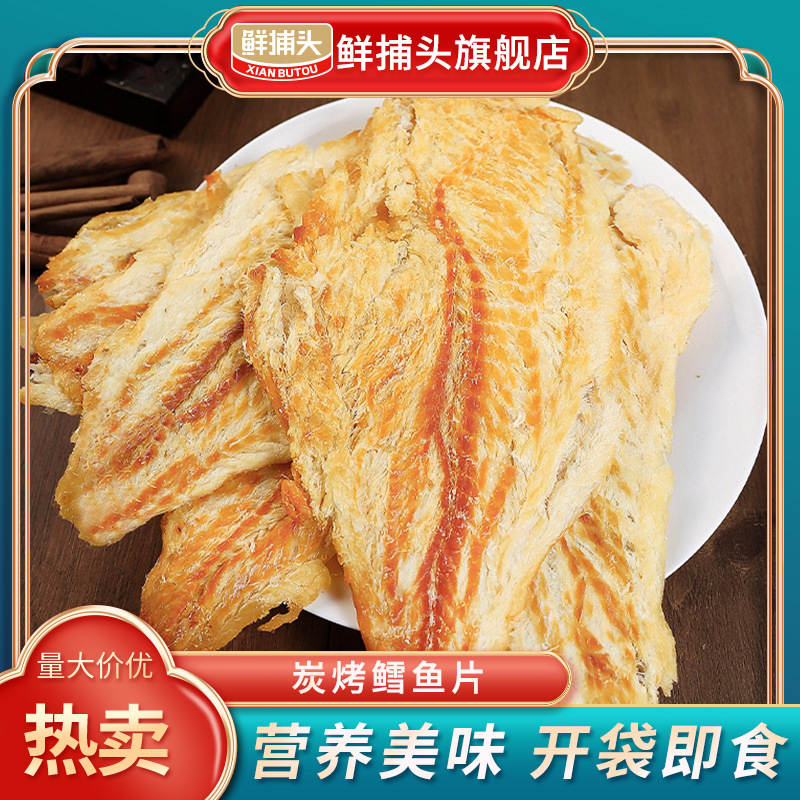 【鲜捕头】碳烤鳕鱼片 口口鱼香 开袋即食30g金鱼类中大陆地区