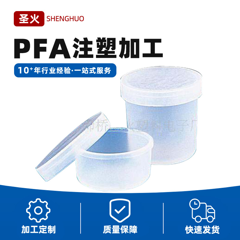 PFA 衬套 PFA泵阀加工件  PFA 注塑加工 PFA塑料注塑模具加工