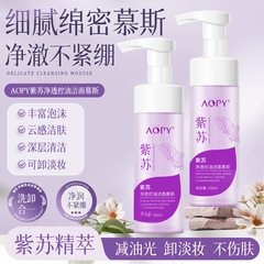 AOPY紫蘇洗顔ムース泡アミノ酸洗浄脱二合一コントロールオイル洗顔料紫蘇洗顔料泡