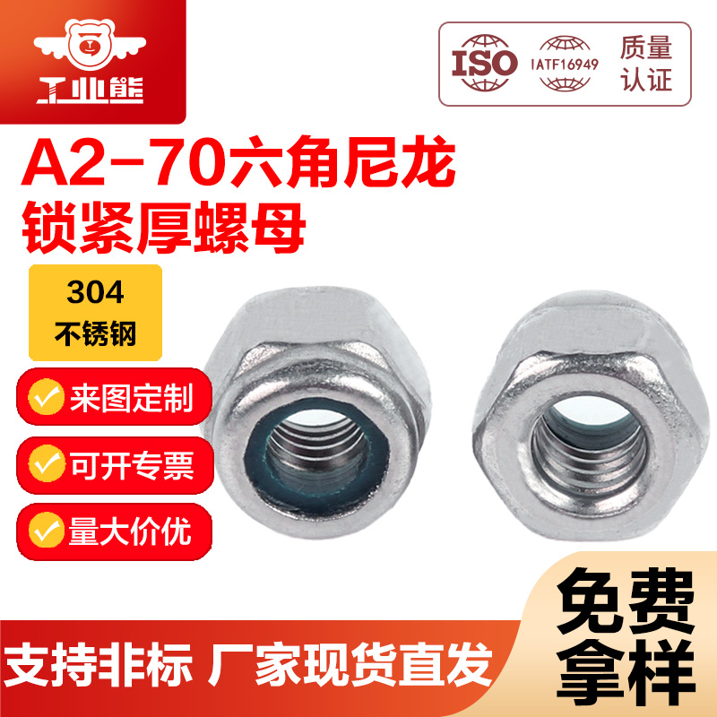 工业熊304不锈钢A2-70六角尼龙锁紧厚螺母尼龙圈DIN982德标螺母