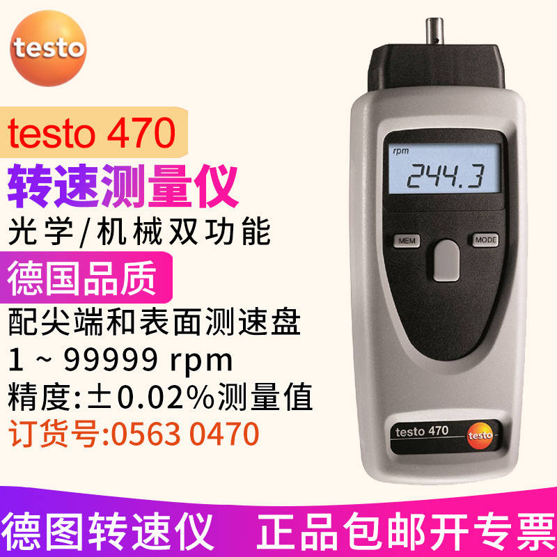 德图testo470转速仪 光学机械两用转速表 德国进口